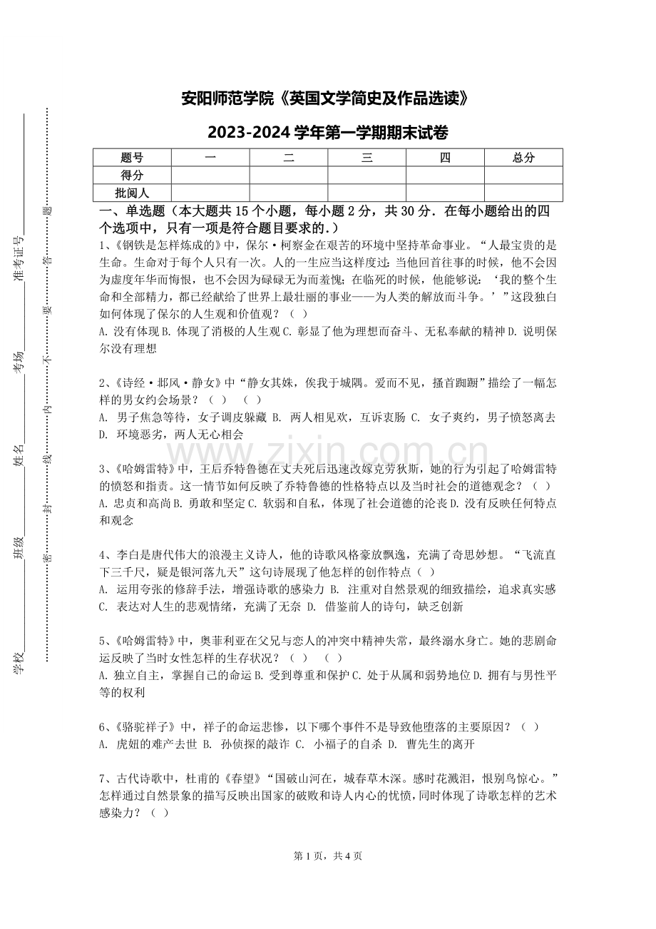 安阳师范学院《英国文学简史及作品选读》2023-2024学年第一学期期末试卷.doc_第1页