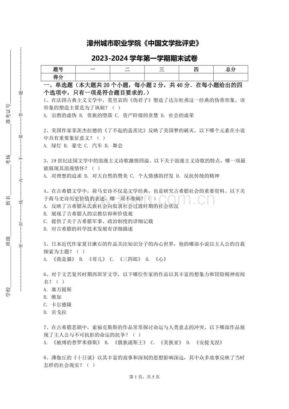 漳州城市职业学院《中国文学批评史》2023-2024学年第一学期期末试卷.doc_第1页