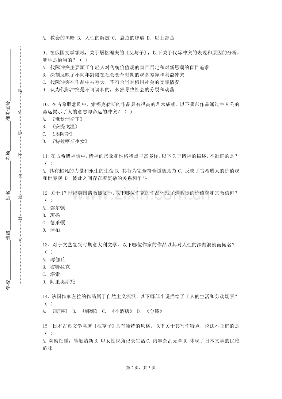 漳州城市职业学院《中国文学批评史》2023-2024学年第一学期期末试卷.doc_第2页