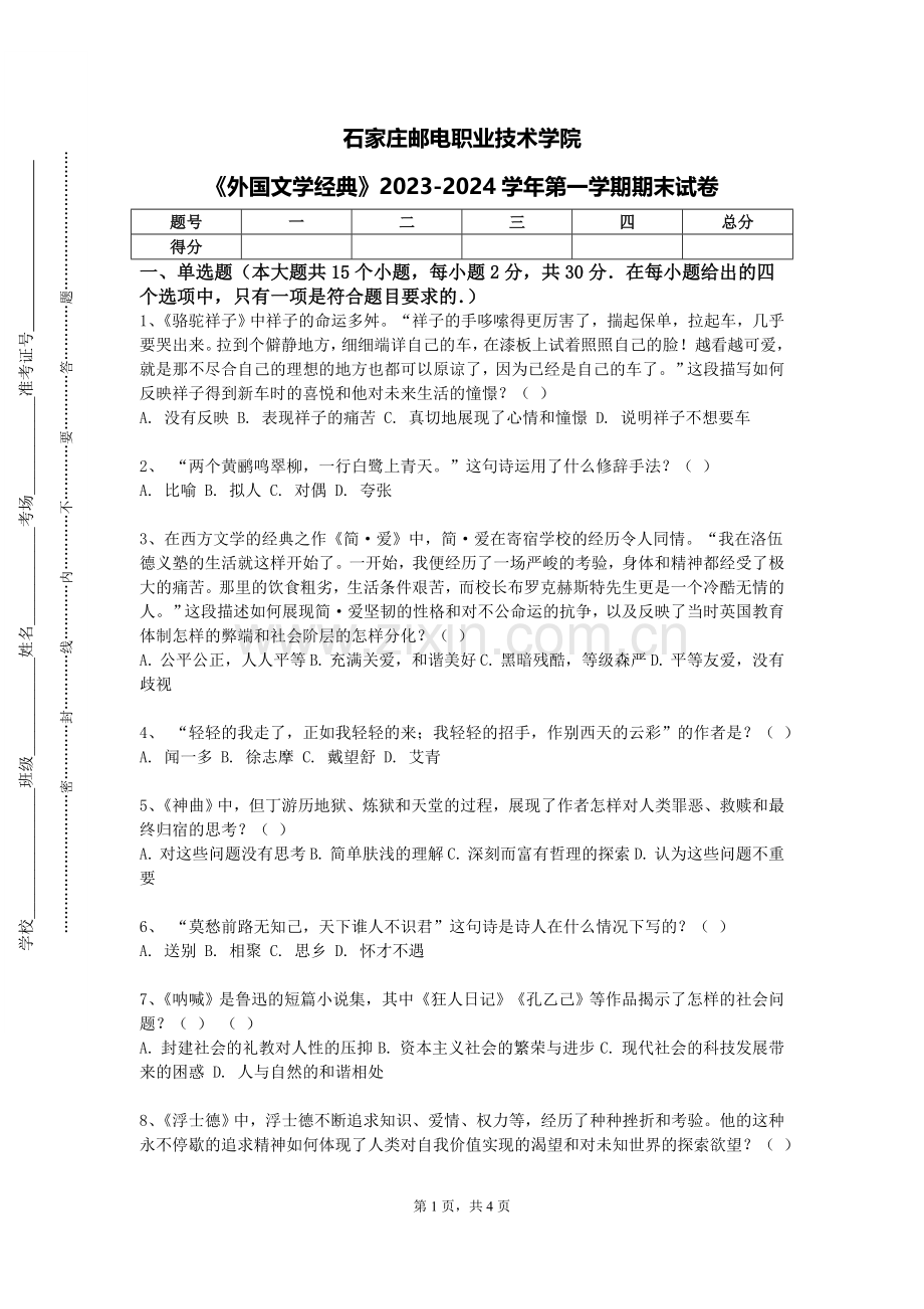 石家庄邮电职业技术学院《外国文学经典》2023-2024学年第一学期期末试卷.doc_第1页