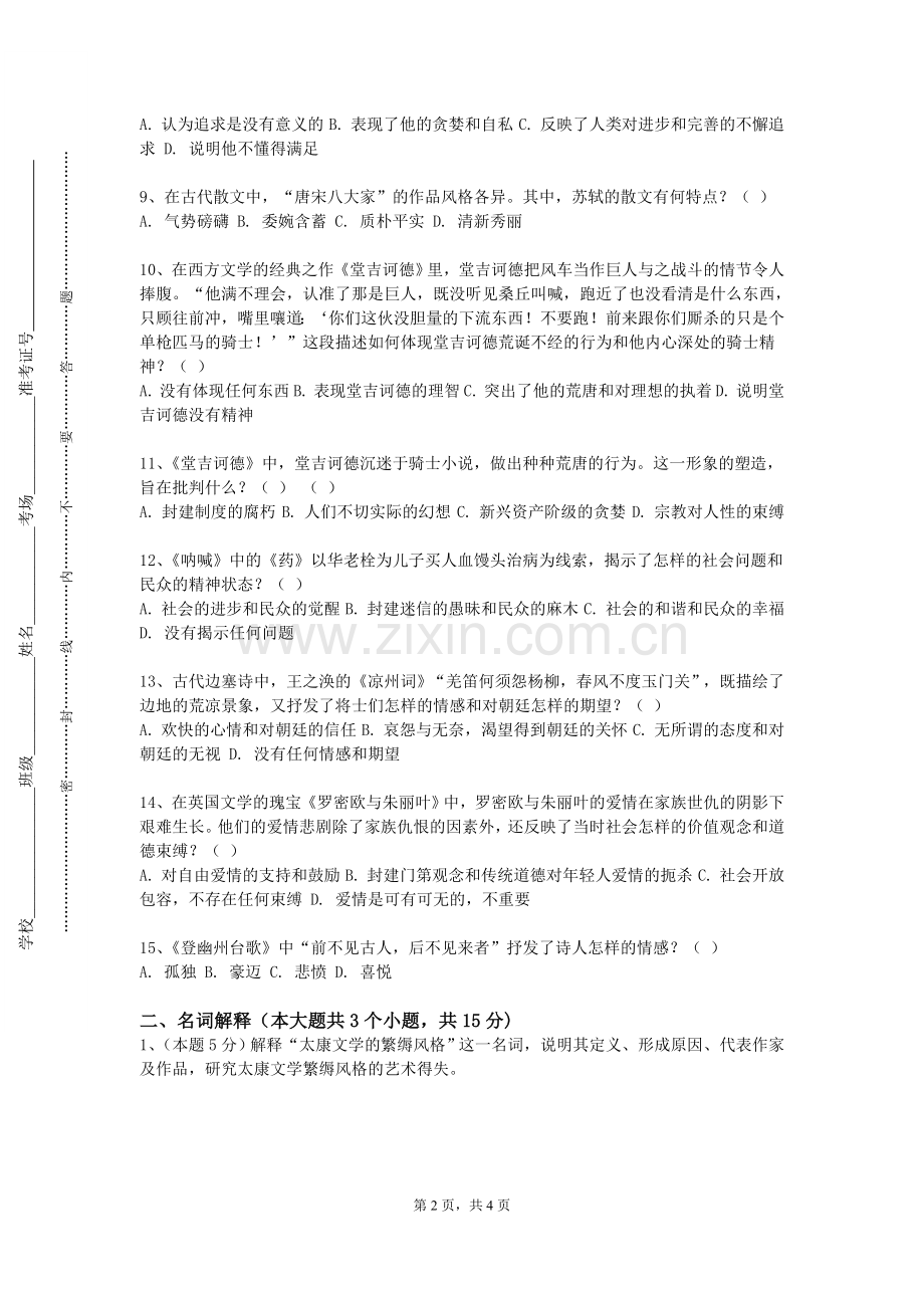 石家庄邮电职业技术学院《外国文学经典》2023-2024学年第一学期期末试卷.doc_第2页