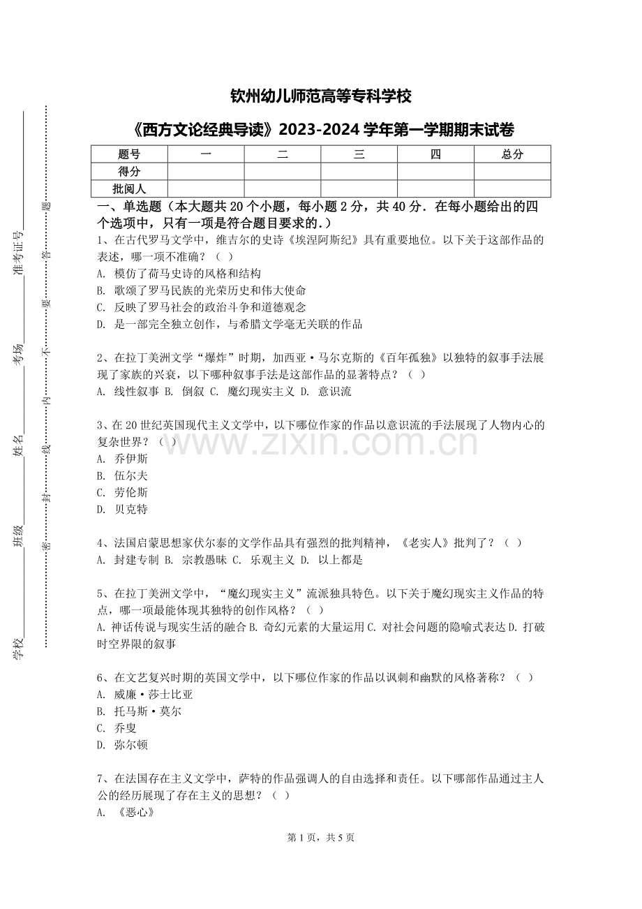 钦州幼儿师范高等专科学校《西方文论经典导读》2023-2024学年第一学期期末试卷.doc_第1页