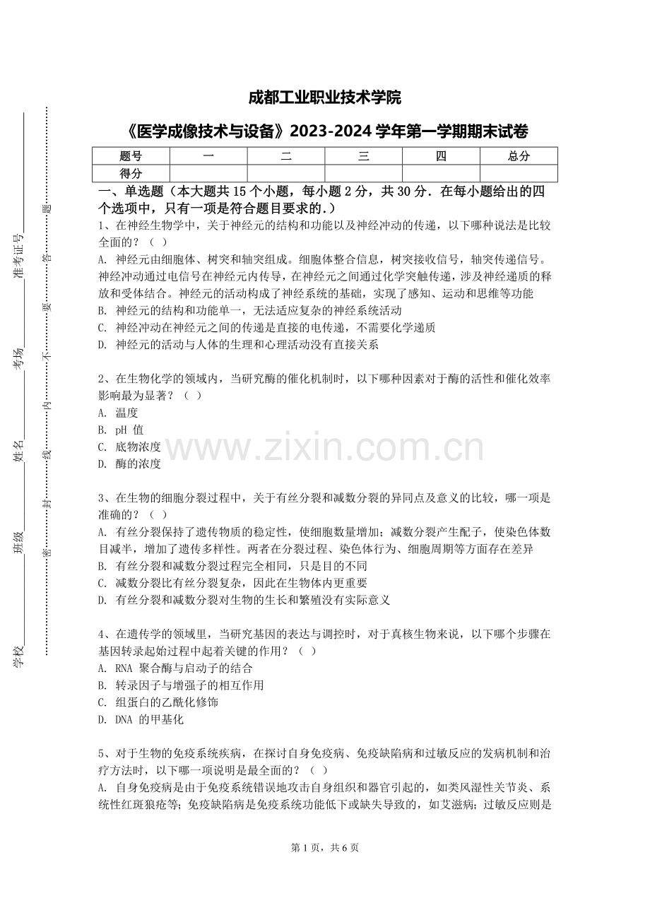 成都工业职业技术学院《医学成像技术与设备》2023-2024学年第一学期期末试卷.doc_第1页