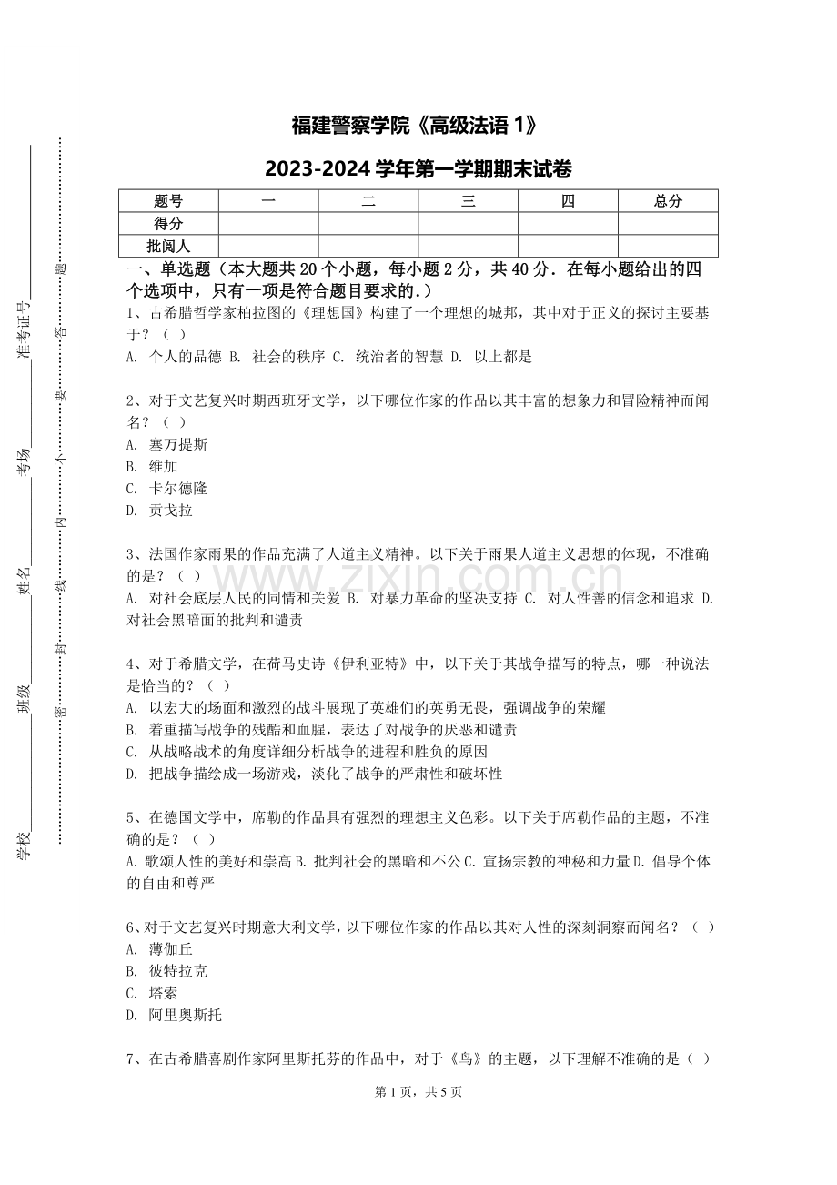 福建警察学院《高级法语1》2023-2024学年第一学期期末试卷.doc_第1页
