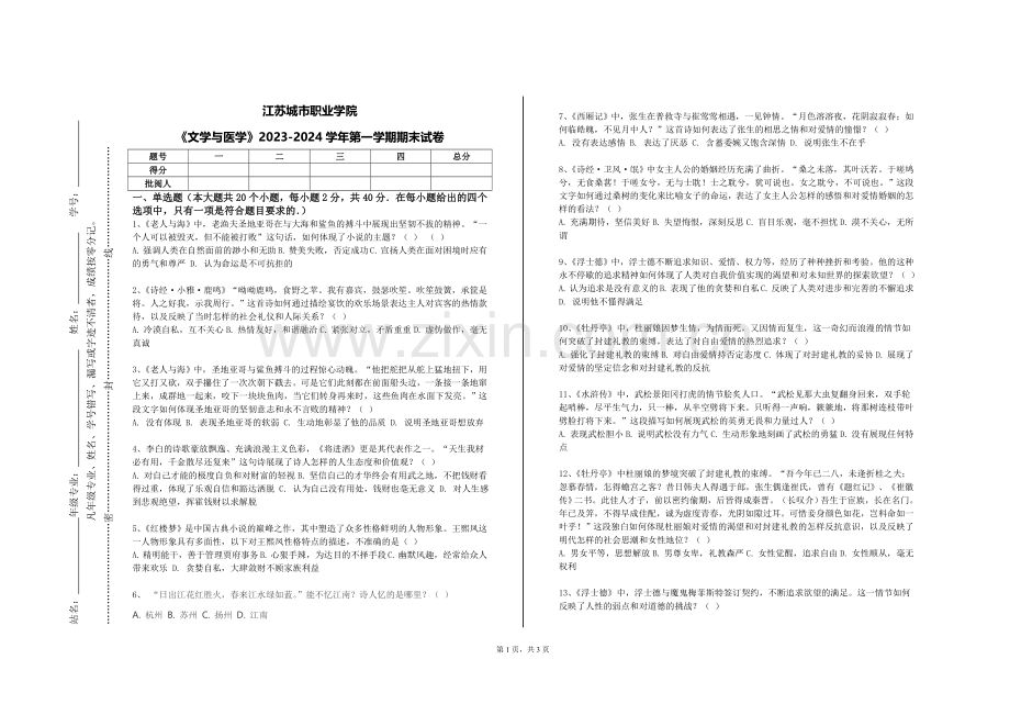 江苏城市职业学院《文学与医学》2023-2024学年第一学期期末试卷.doc_第1页