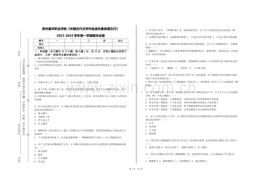 贵州盛华职业学院《中国古代文学作品选先秦至唐五代》2023-2024学年第一学期期末试卷.doc_第1页