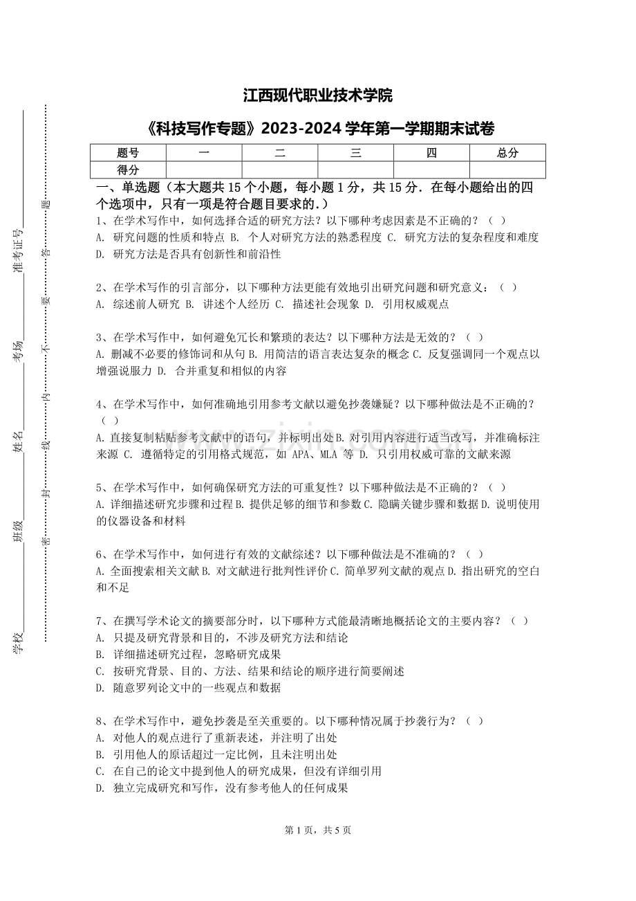 江西现代职业技术学院《科技写作专题》2023-2024学年第一学期期末试卷.doc_第1页
