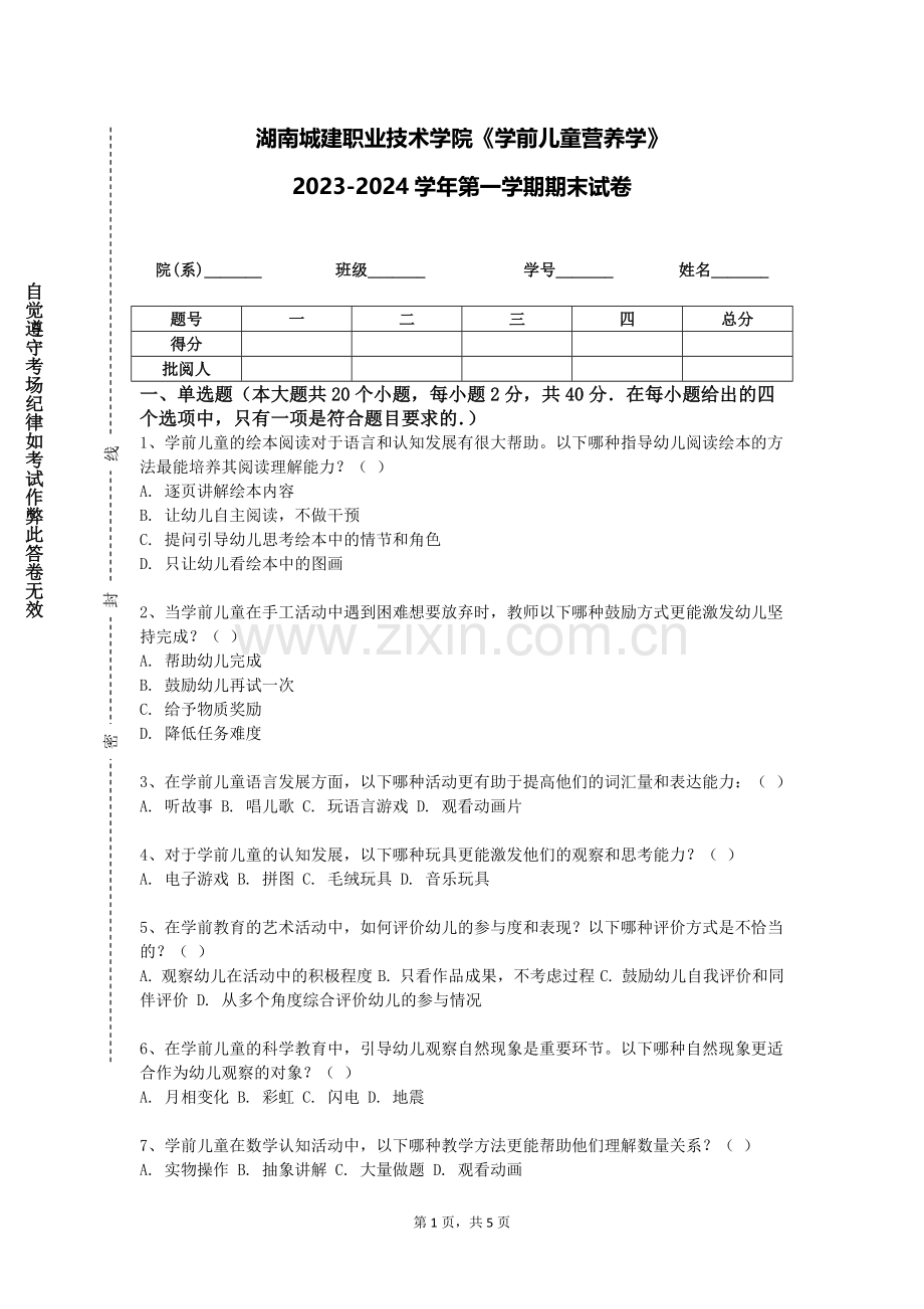 湖南城建职业技术学院《学前儿童营养学》2023-2024学年第一学期期末试卷.doc_第1页