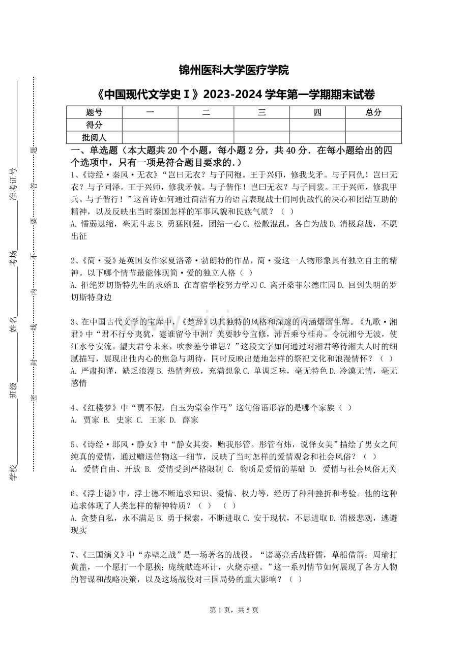 锦州医科大学医疗学院《中国现代文学史Ⅰ》2023-2024学年第一学期期末试卷.doc_第1页