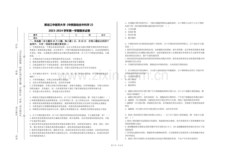 黑龙江中医药大学《中西医结合外科学2》2023-2024学年第一学期期末试卷.doc_第1页