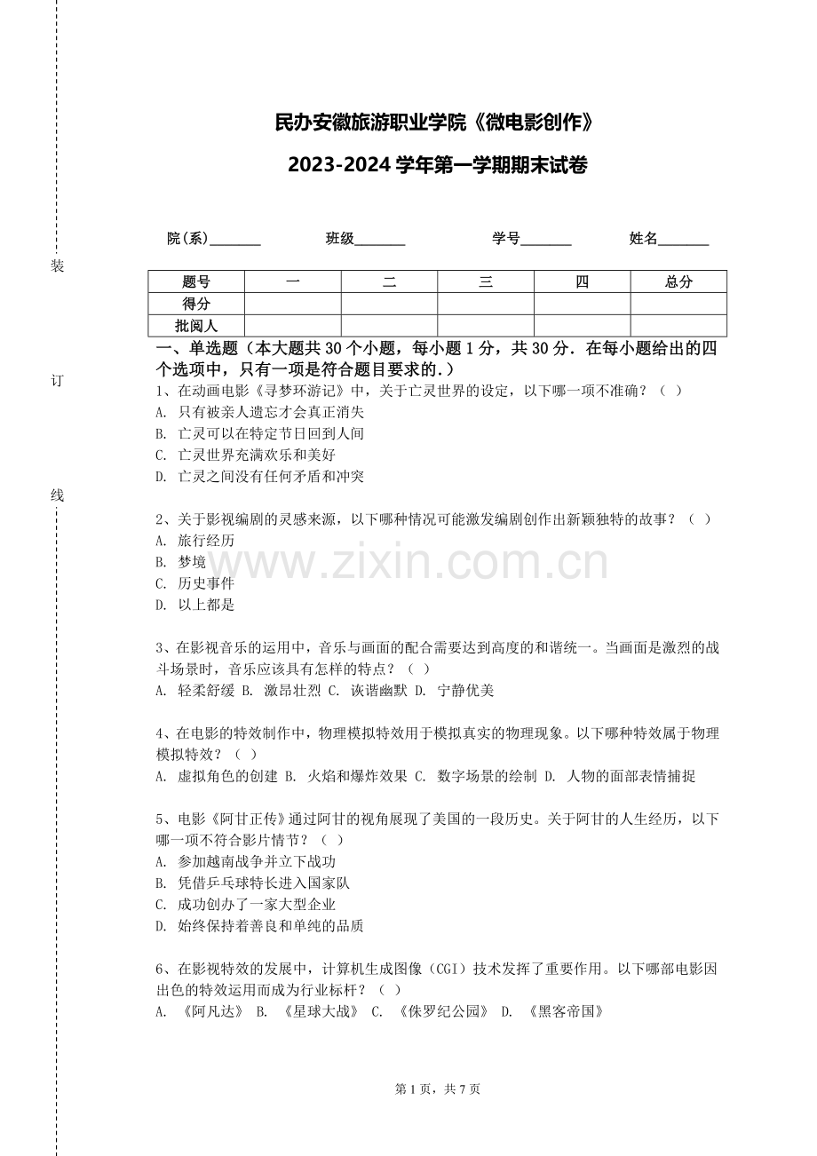 民办安徽旅游职业学院《微电影创作》2023-2024学年第一学期期末试卷.doc_第1页