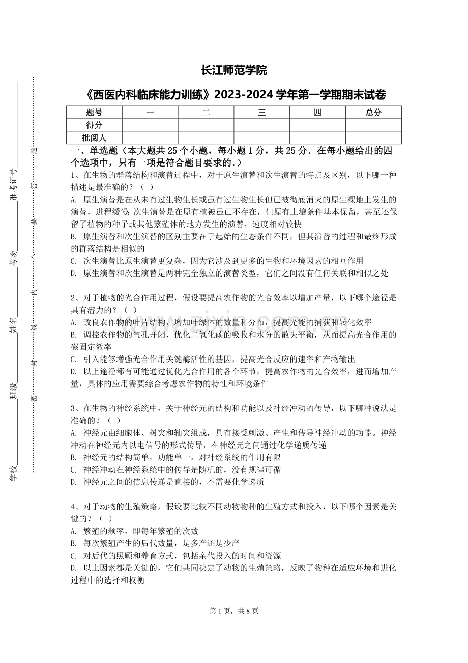 长江师范学院《西医内科临床能力训练》2023-2024学年第一学期期末试卷.doc_第1页