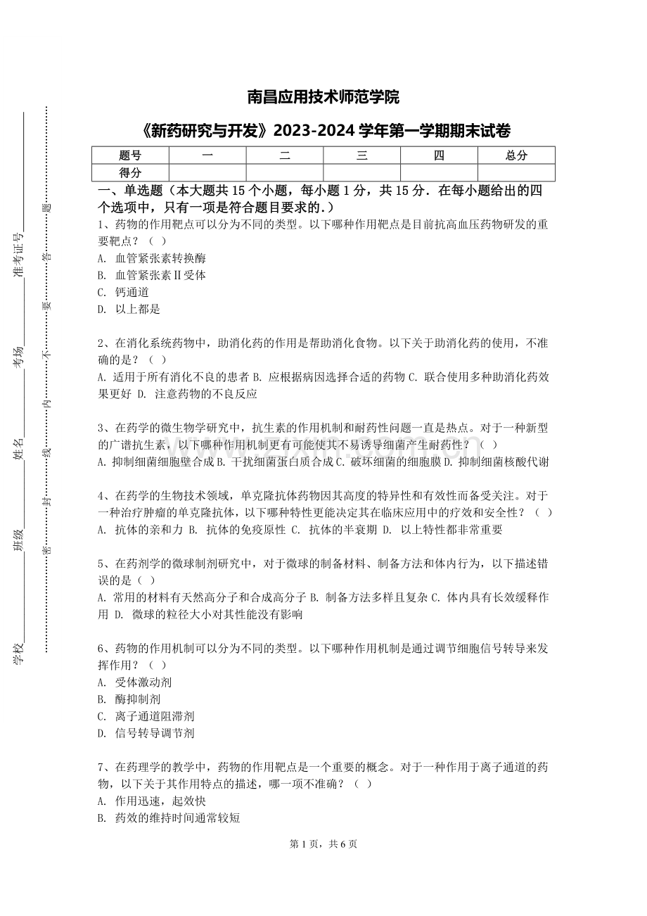 南昌应用技术师范学院《新药研究与开发》2023-2024学年第一学期期末试卷.doc_第1页