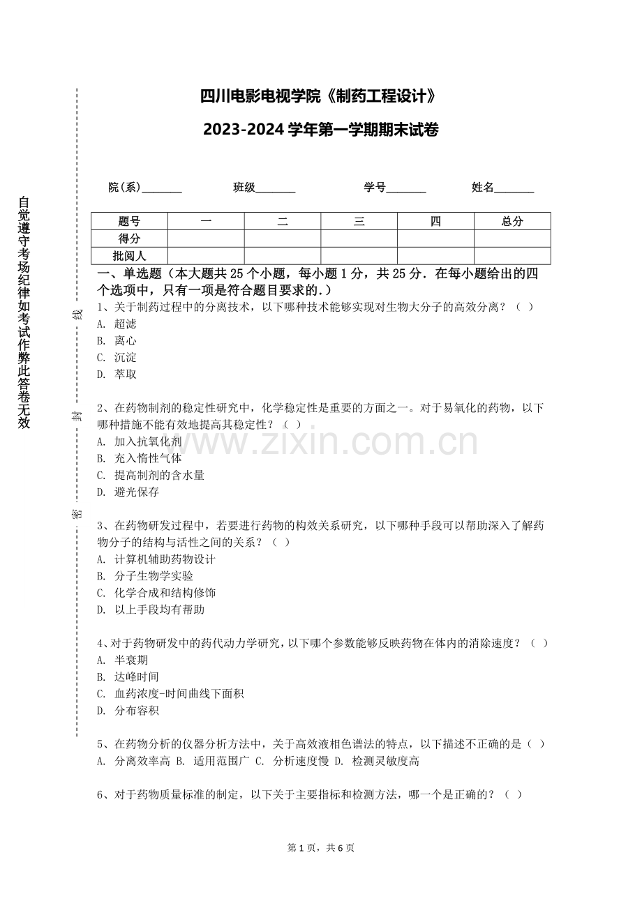 四川电影电视学院《制药工程设计》2023-2024学年第一学期期末试卷.doc_第1页