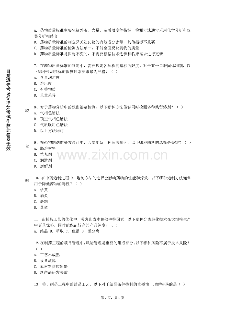 四川电影电视学院《制药工程设计》2023-2024学年第一学期期末试卷.doc_第2页