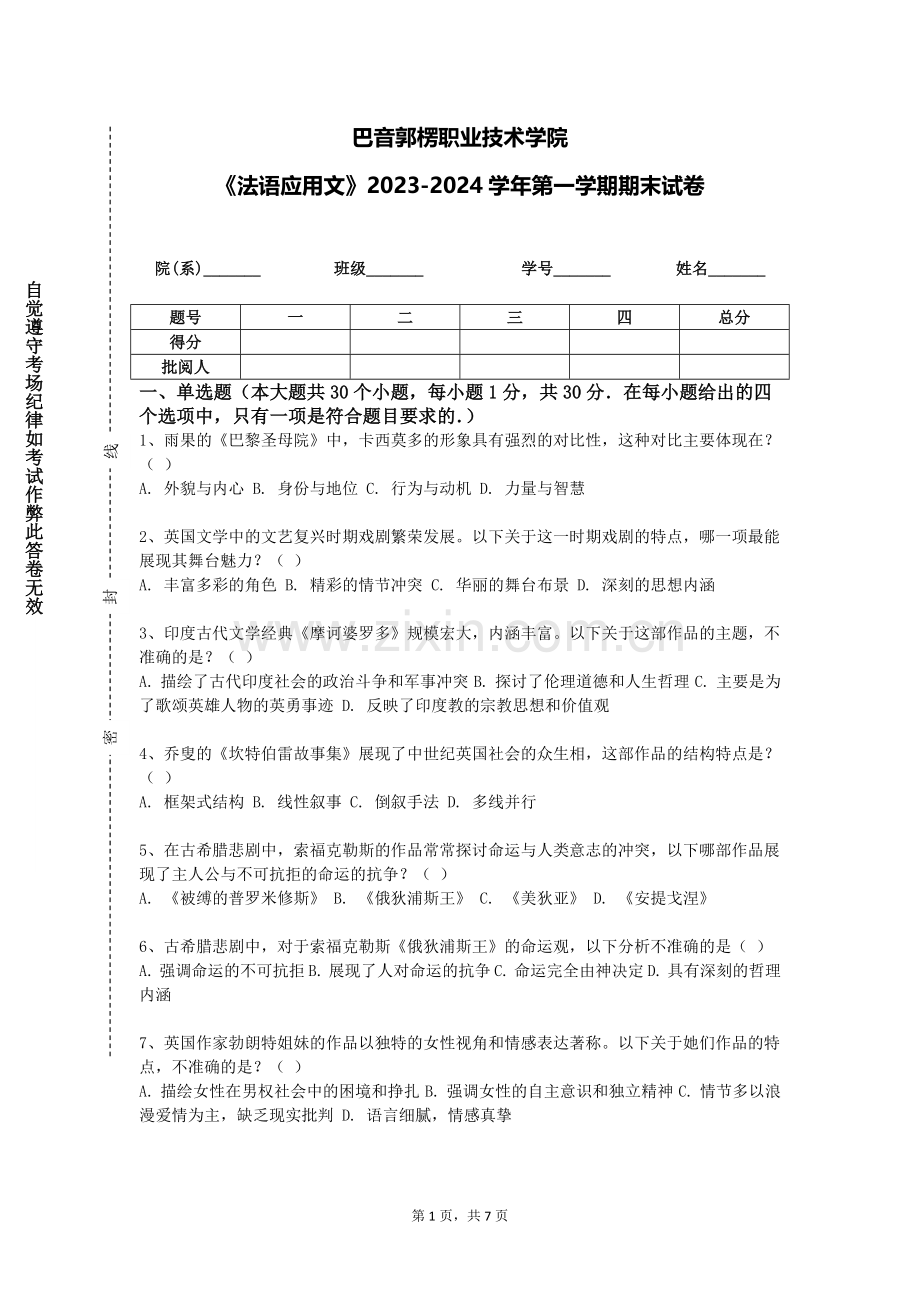 巴音郭楞职业技术学院《法语应用文》2023-2024学年第一学期期末试卷.doc_第1页