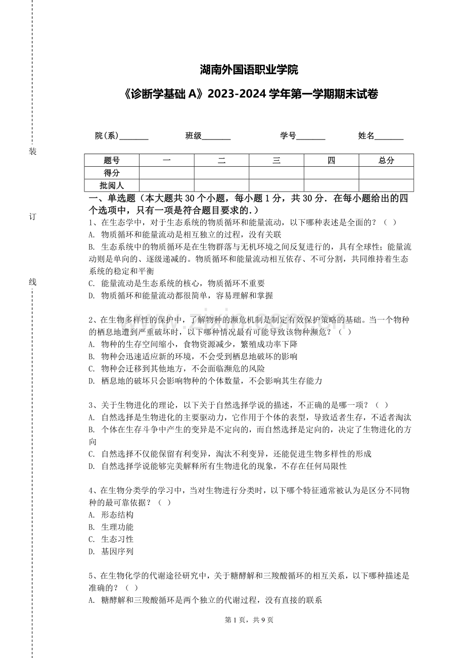 湖南外国语职业学院《诊断学基础A》2023-2024学年第一学期期末试卷.doc_第1页