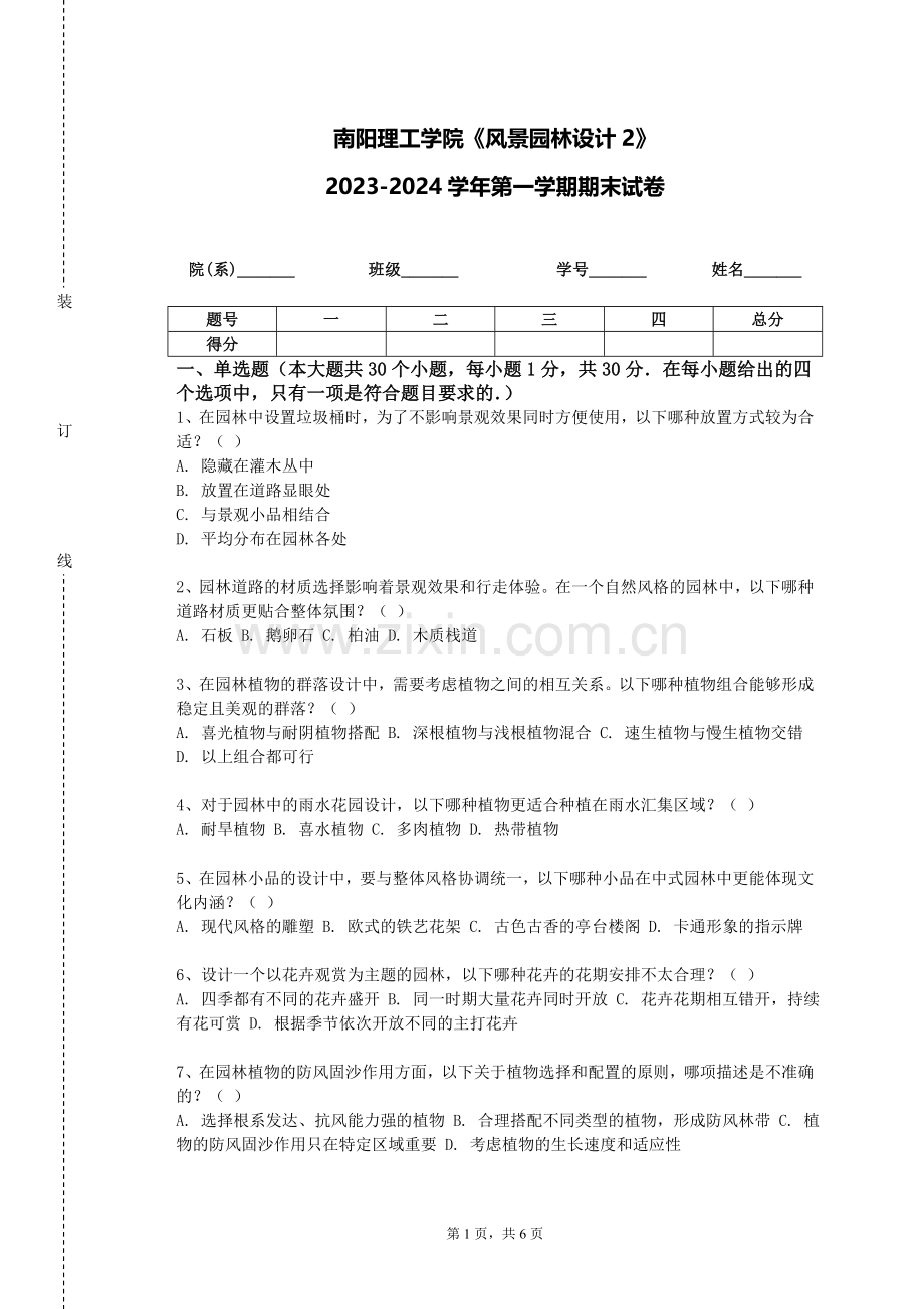 南阳理工学院《风景园林设计2》2023-2024学年第一学期期末试卷.doc_第1页
