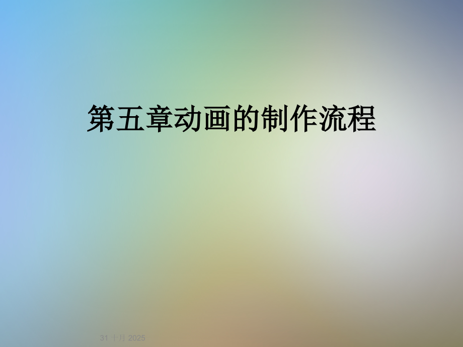 第五章动画的制作流程.ppt_第1页