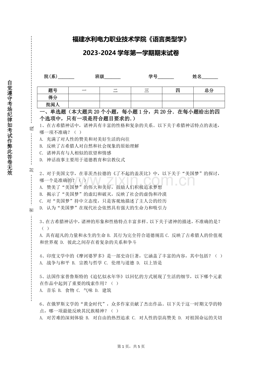 福建水利电力职业技术学院《语言类型学》2023-2024学年第一学期期末试卷.doc_第1页