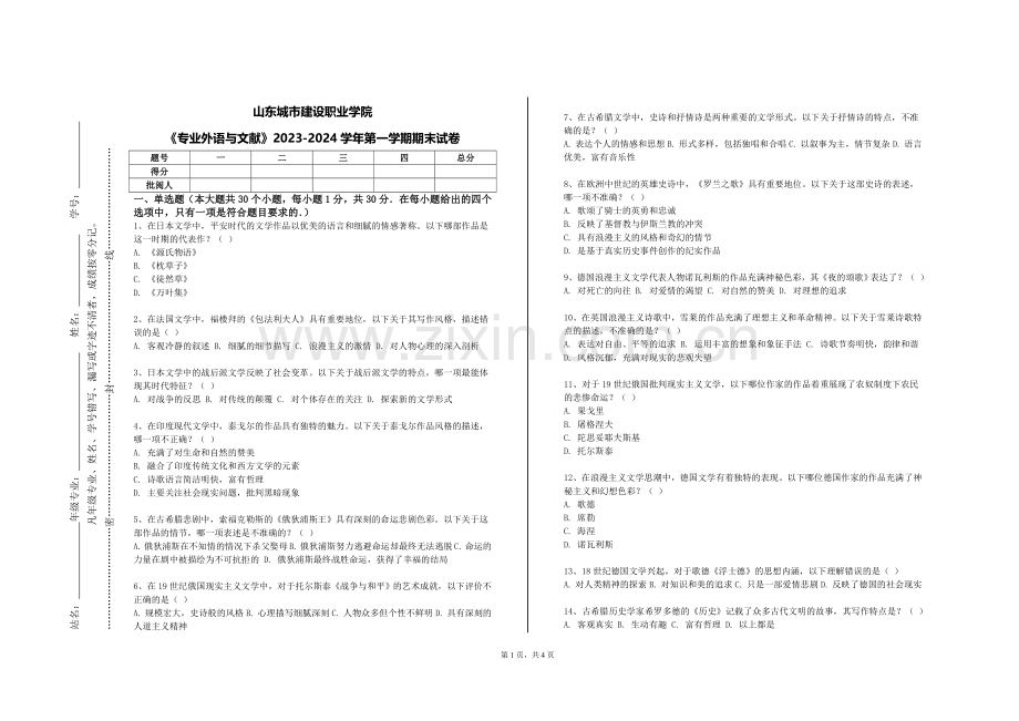 山东城市建设职业学院《专业外语与文献》2023-2024学年第一学期期末试卷.doc_第1页