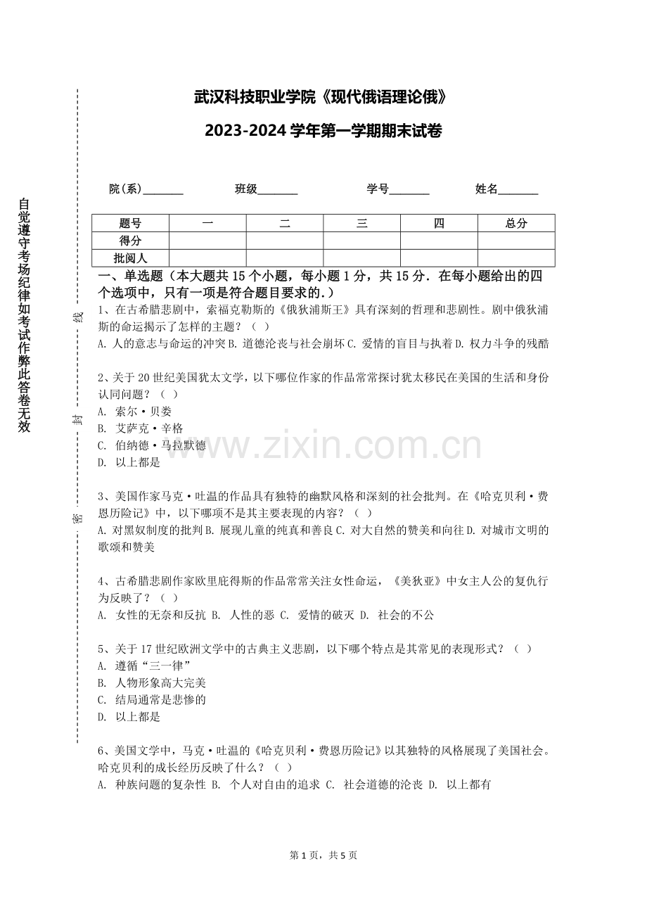 武汉科技职业学院《现代俄语理论俄》2023-2024学年第一学期期末试卷.doc_第1页