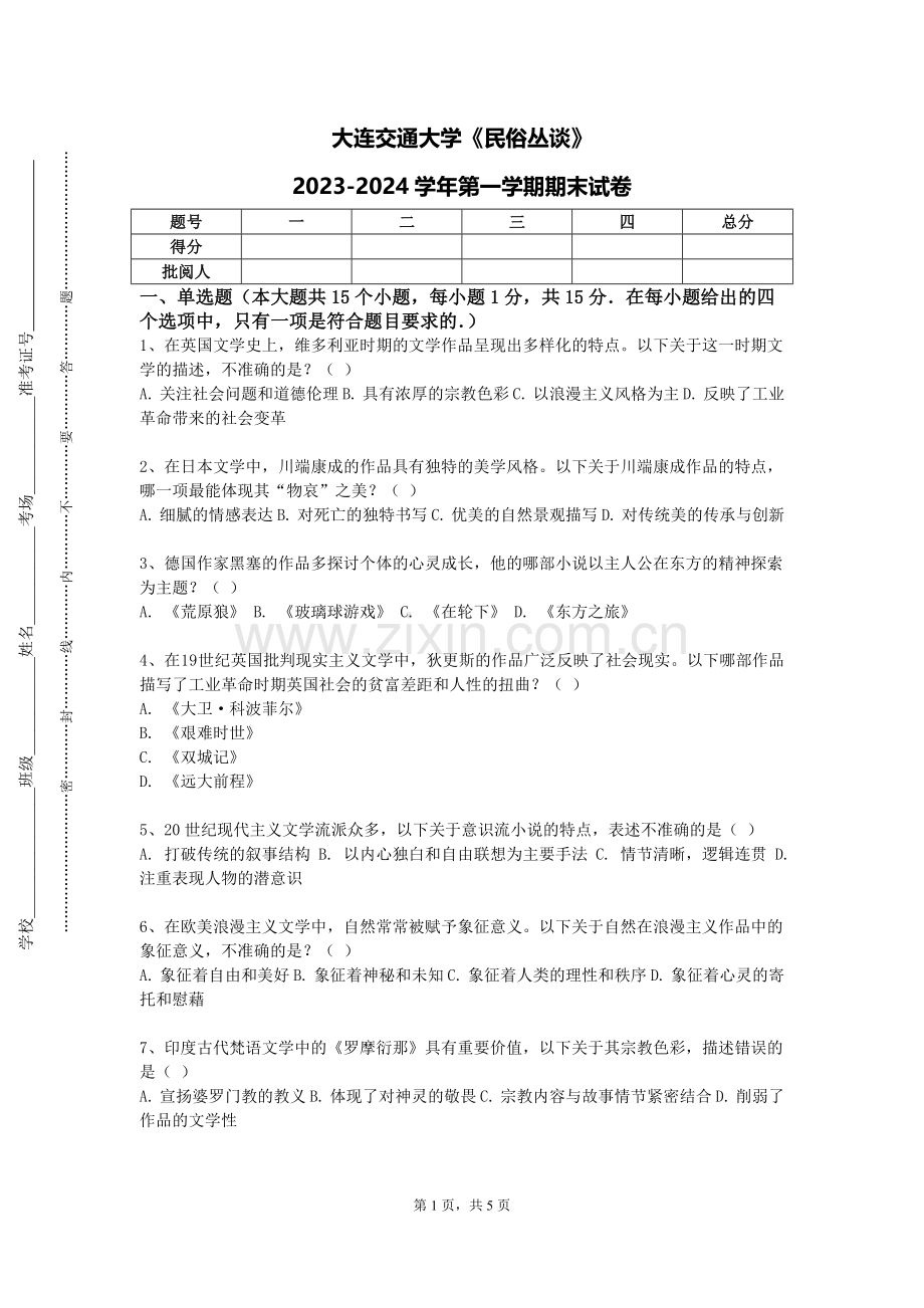 大连交通大学《民俗丛谈》2023-2024学年第一学期期末试卷.doc_第1页