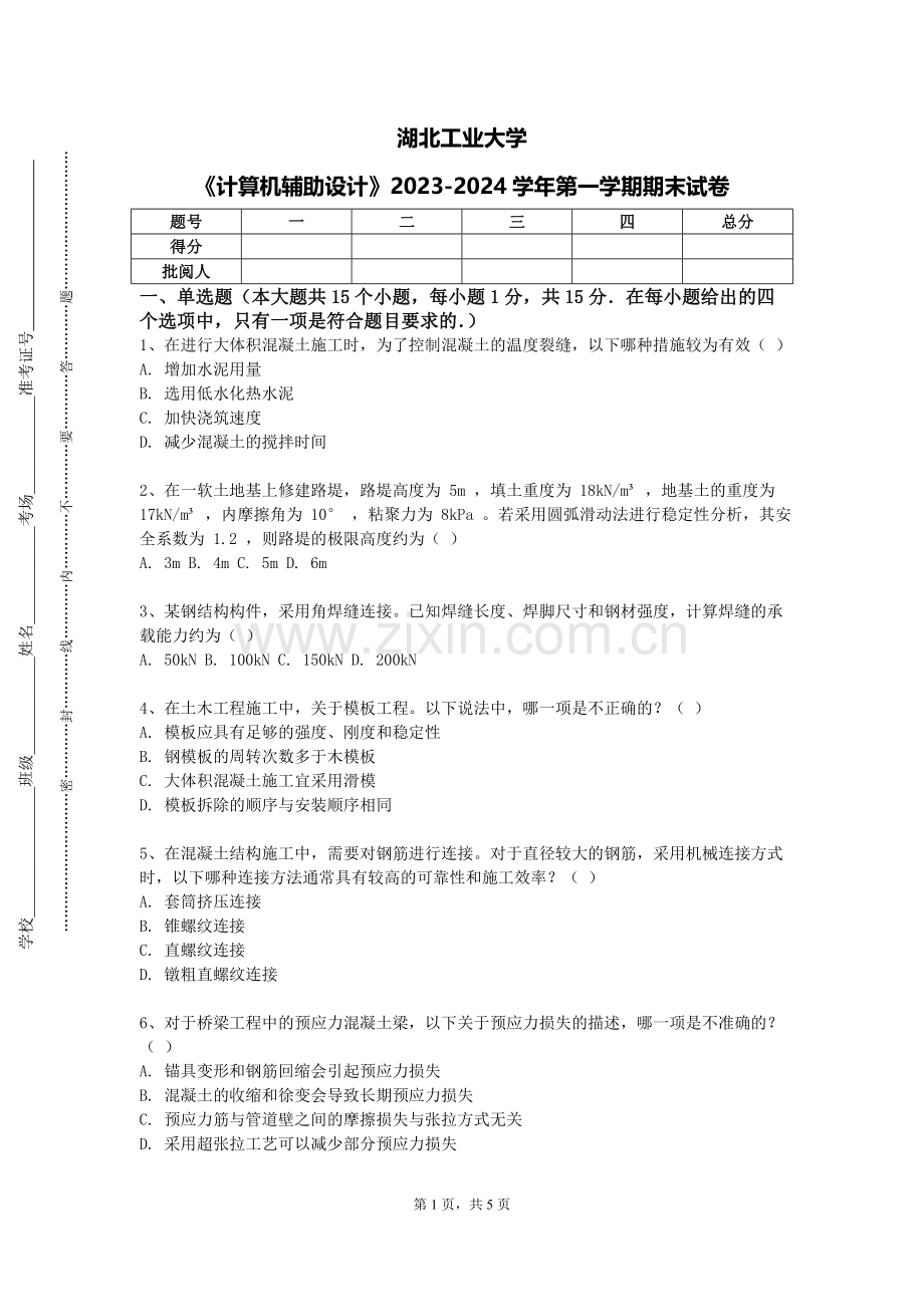 湖北工业大学《计算机辅助设计》2023-2024学年第一学期期末试卷.doc_第1页