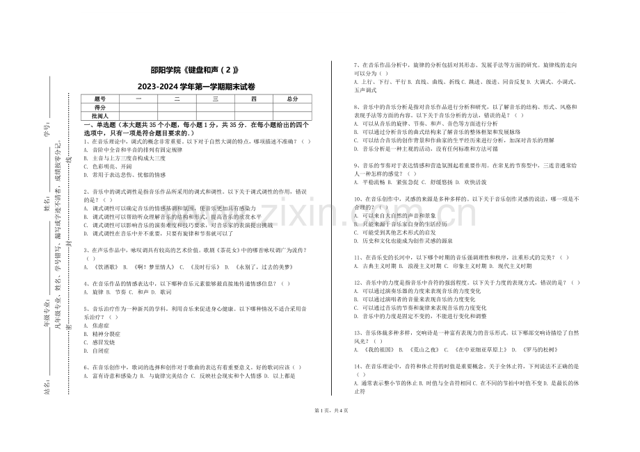 邵阳学院《键盘和声（2）》2023-2024学年第一学期期末试卷.doc_第1页
