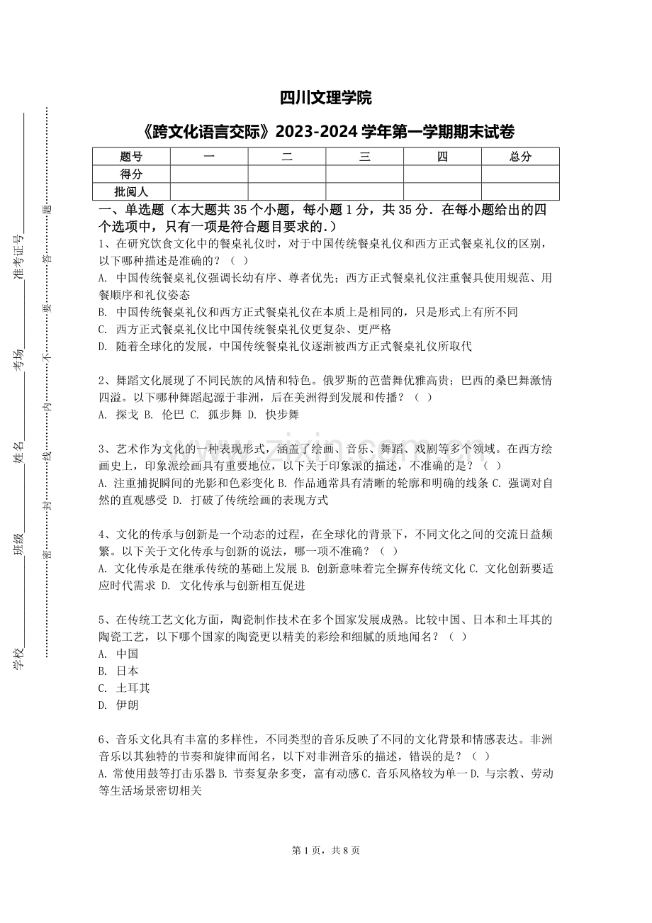 四川文理学院《跨文化语言交际》2023-2024学年第一学期期末试卷.doc_第1页