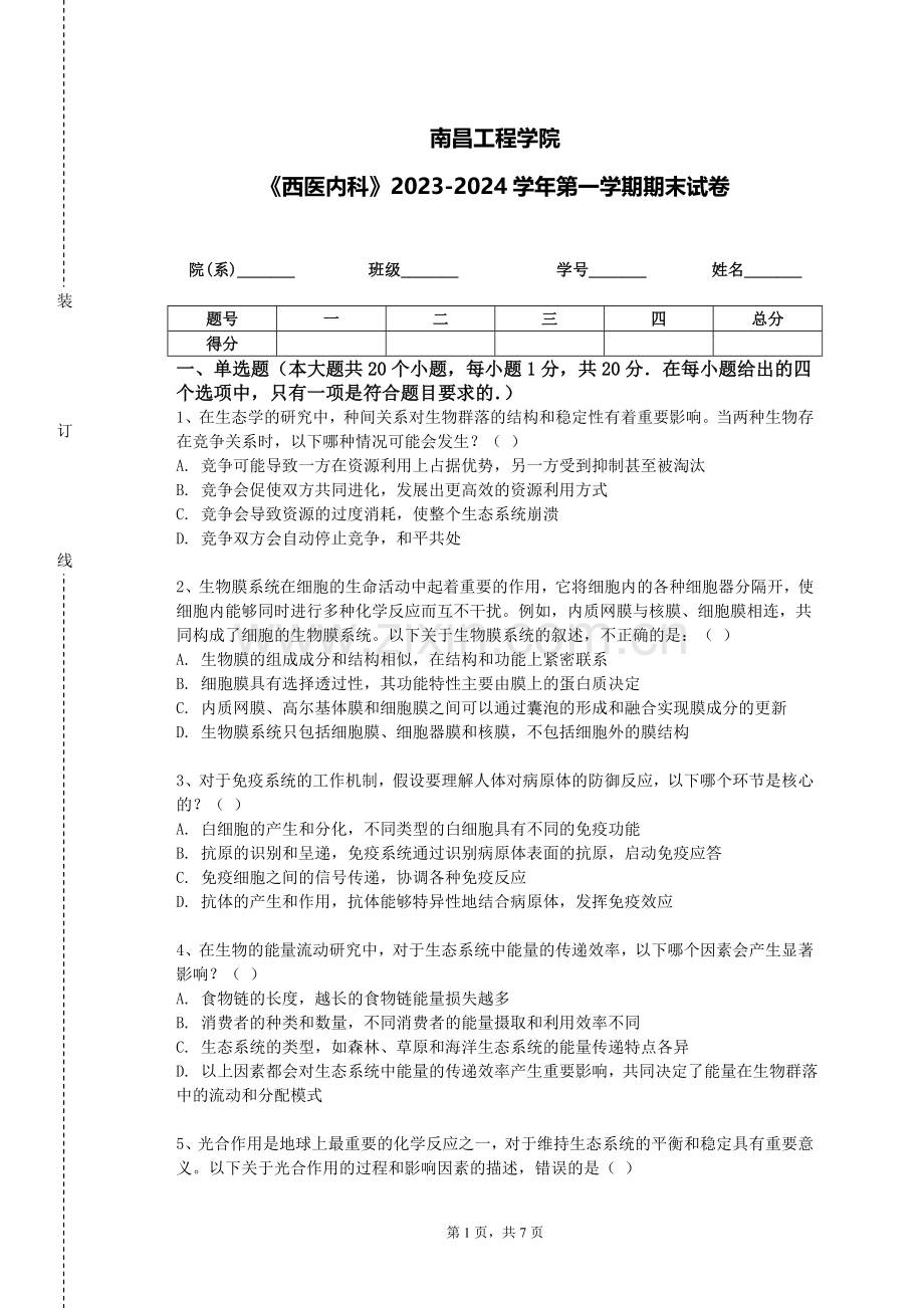 南昌工程学院《西医内科》2023-2024学年第一学期期末试卷.doc_第1页