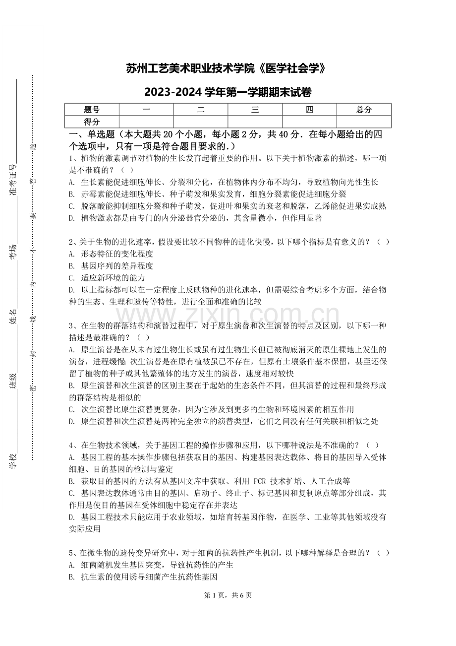 苏州工艺美术职业技术学院《医学社会学》2023-2024学年第一学期期末试卷.doc_第1页