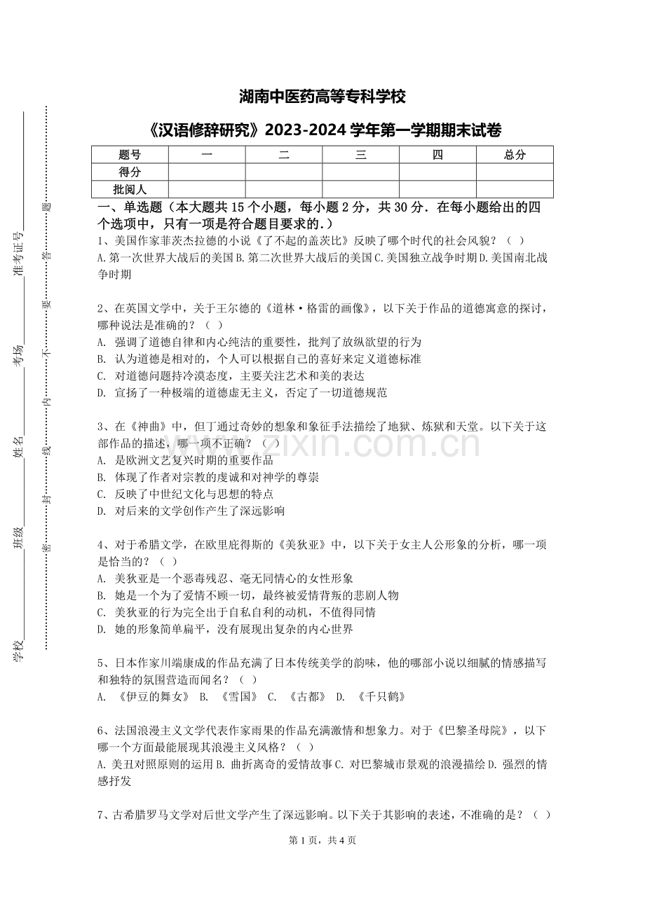 湖南中医药高等专科学校《汉语修辞研究》2023-2024学年第一学期期末试卷.doc_第1页