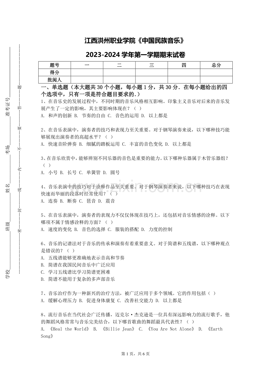 江西洪州职业学院《中国民族音乐》2023-2024学年第一学期期末试卷.doc_第1页