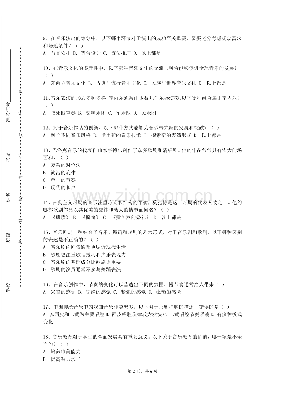 江西洪州职业学院《中国民族音乐》2023-2024学年第一学期期末试卷.doc_第2页