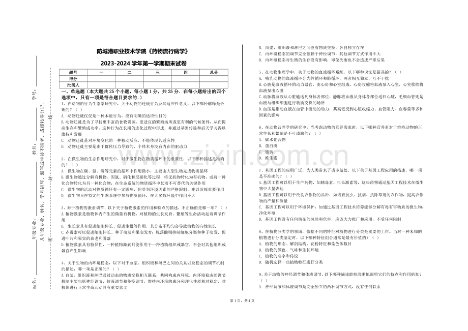 防城港职业技术学院《药物流行病学》2023-2024学年第一学期期末试卷.doc_第1页