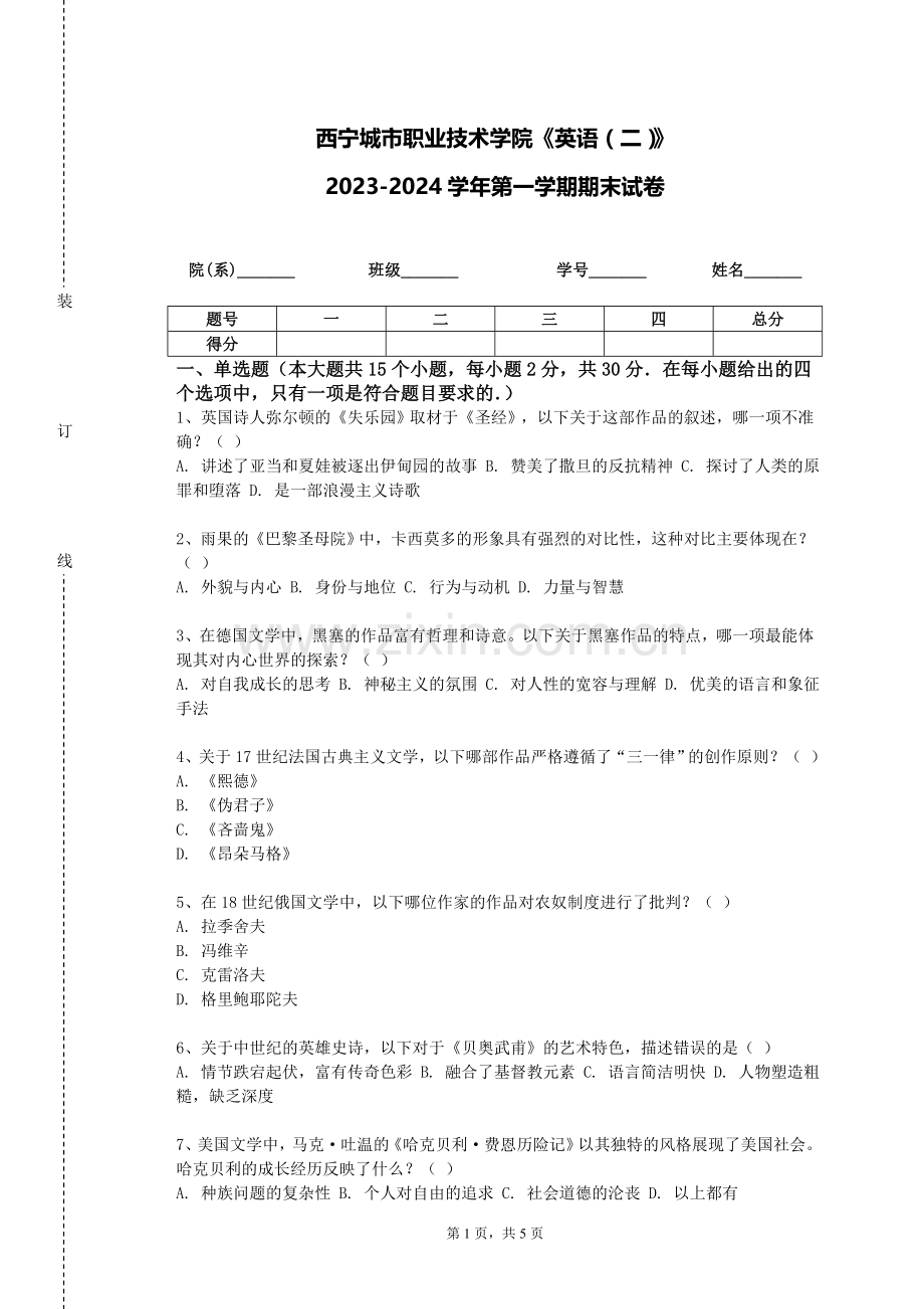 西宁城市职业技术学院《英语（二）》2023-2024学年第一学期期末试卷.doc_第1页