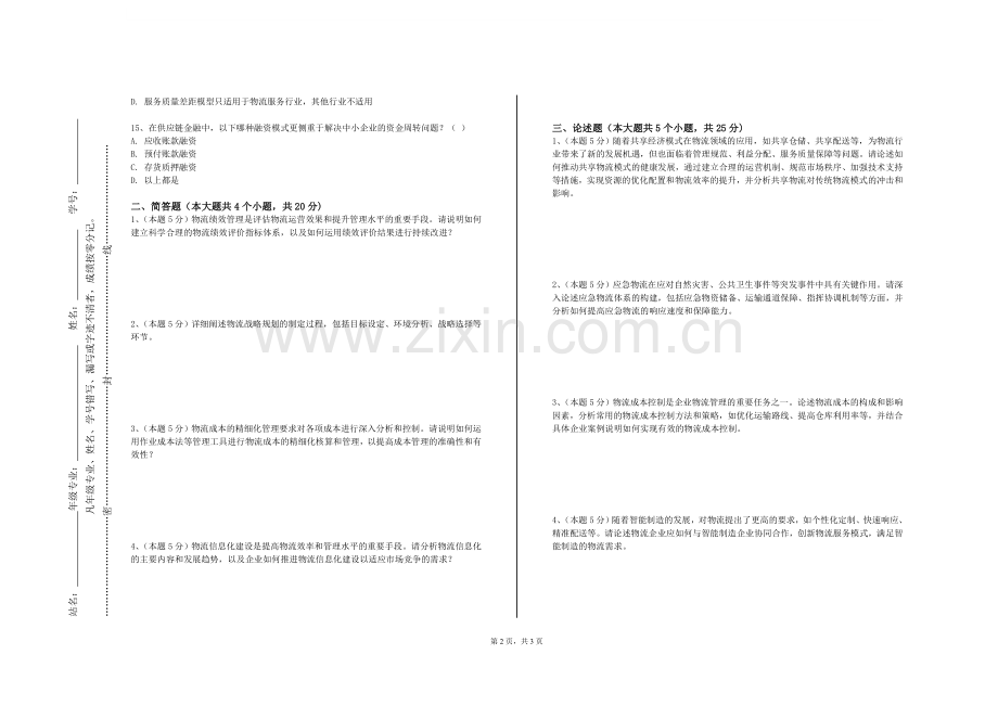 渭南职业技术学院《采购与仓储》2023-2024学年第一学期期末试卷.doc_第2页