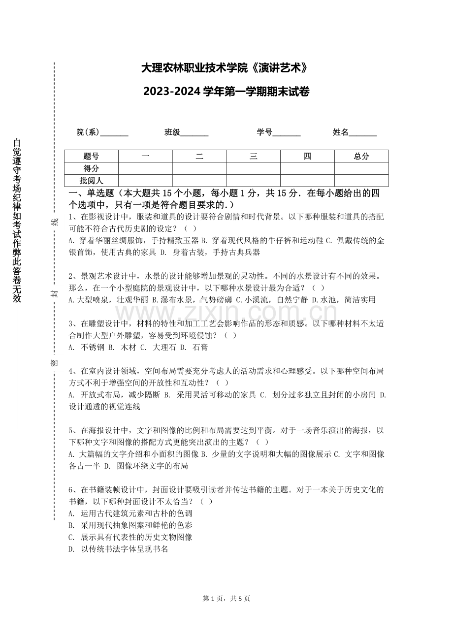 大理农林职业技术学院《演讲艺术》2023-2024学年第一学期期末试卷.doc_第1页