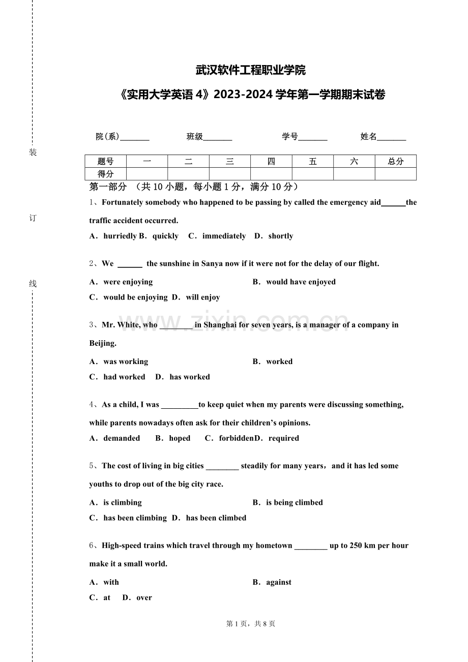 武汉软件工程职业学院《实用大学英语4》2023-2024学年第一学期期末试卷.doc_第1页