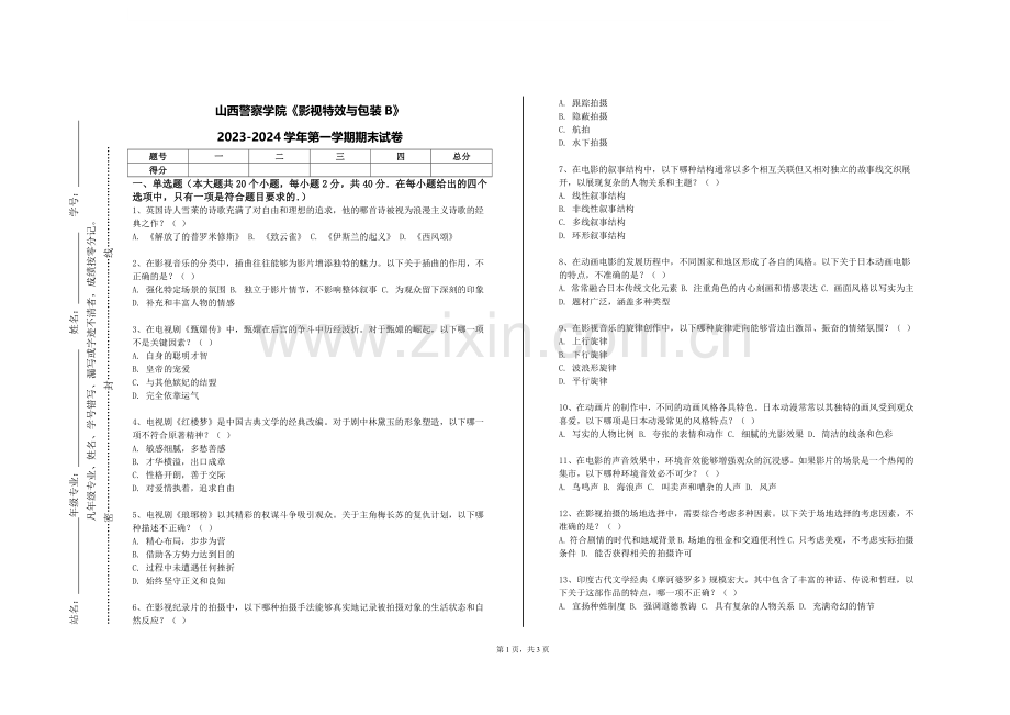 山西警察学院《影视特效与包装B》2023-2024学年第一学期期末试卷.doc_第1页