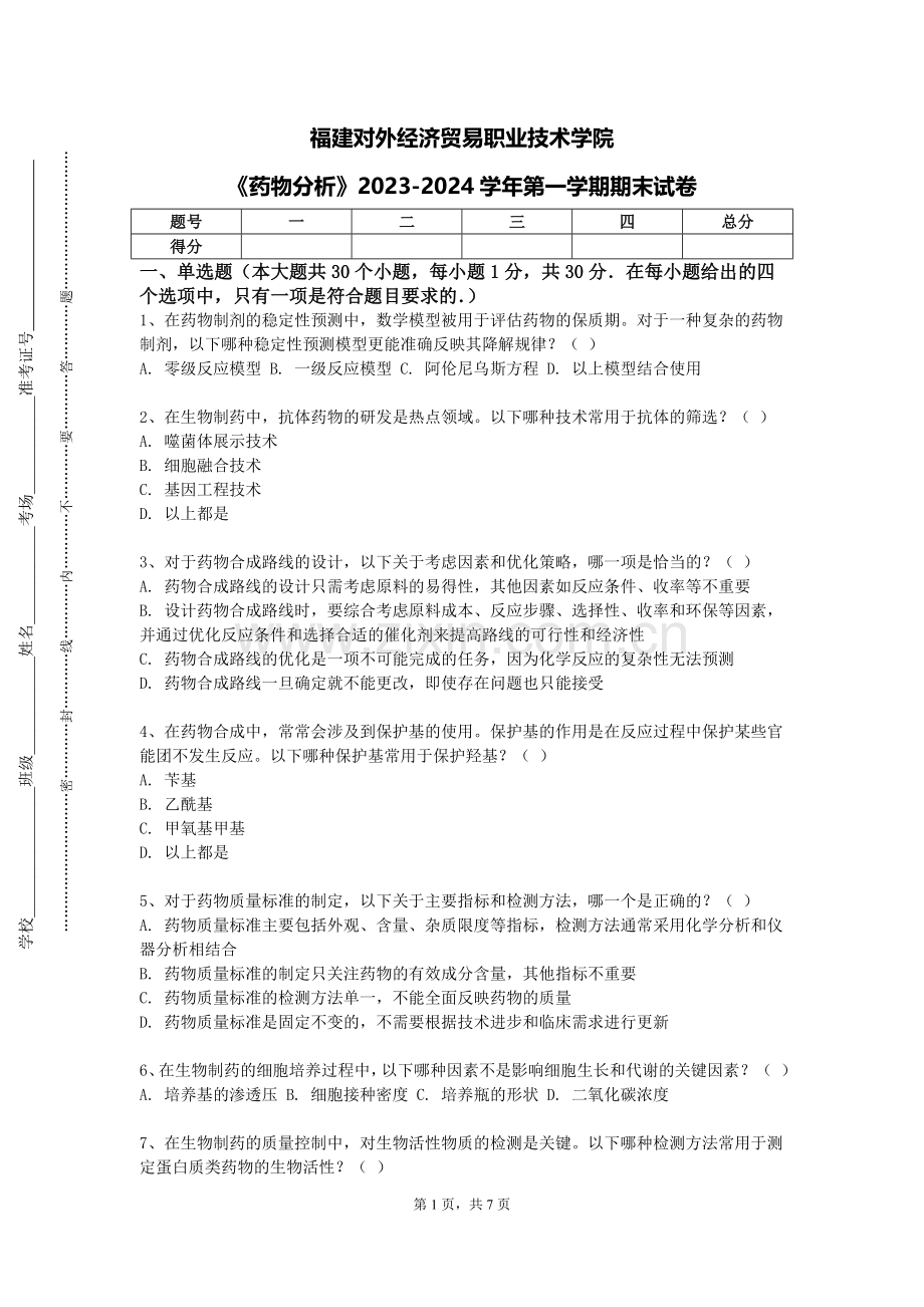 福建对外经济贸易职业技术学院《药物分析》2023-2024学年第一学期期末试卷.doc_第1页