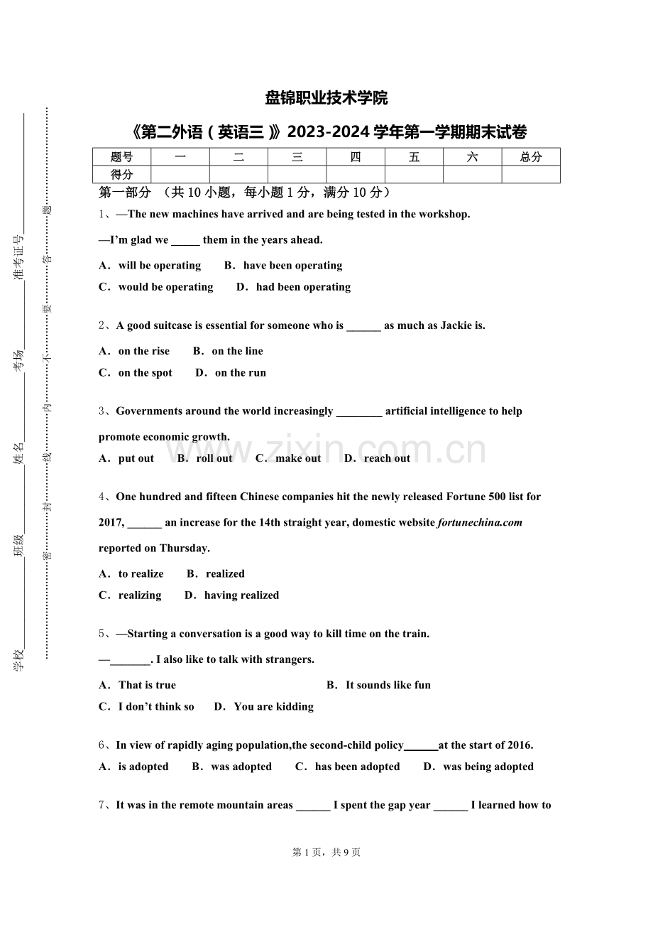 盘锦职业技术学院《第二外语（英语三）》2023-2024学年第一学期期末试卷.doc_第1页