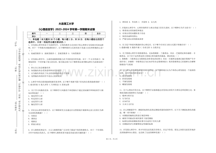 大连理工大学《心理语言学》2023-2024学年第一学期期末试卷.doc_第1页