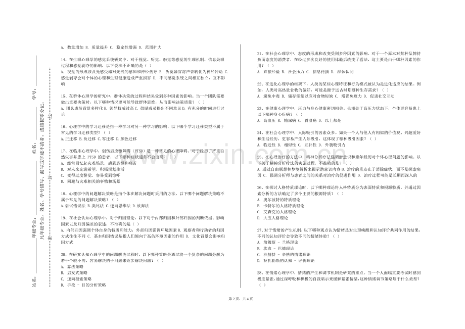 大连理工大学《心理语言学》2023-2024学年第一学期期末试卷.doc_第2页