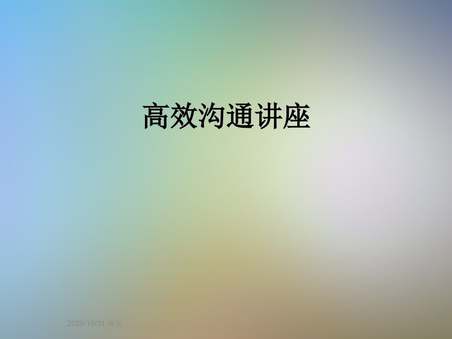 高效沟通讲座.ppt_第1页