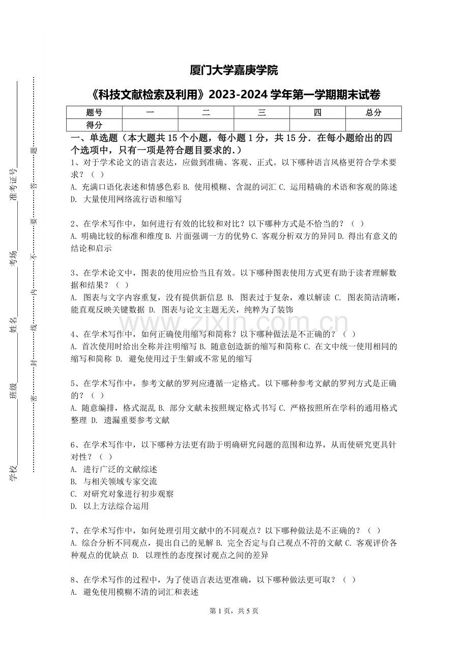 厦门大学嘉庚学院《科技文献检索及利用》2023-2024学年第一学期期末试卷.doc_第1页