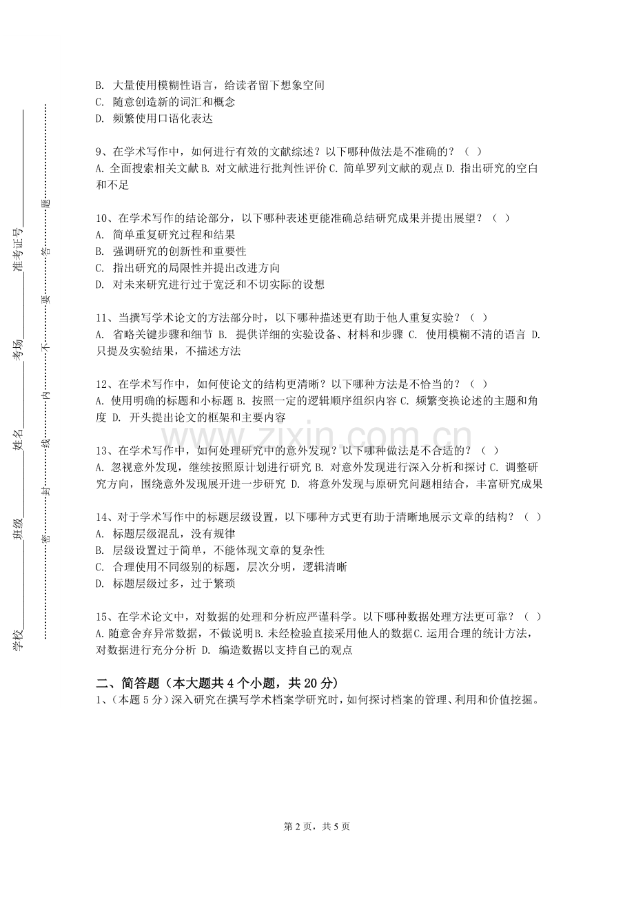 厦门大学嘉庚学院《科技文献检索及利用》2023-2024学年第一学期期末试卷.doc_第2页