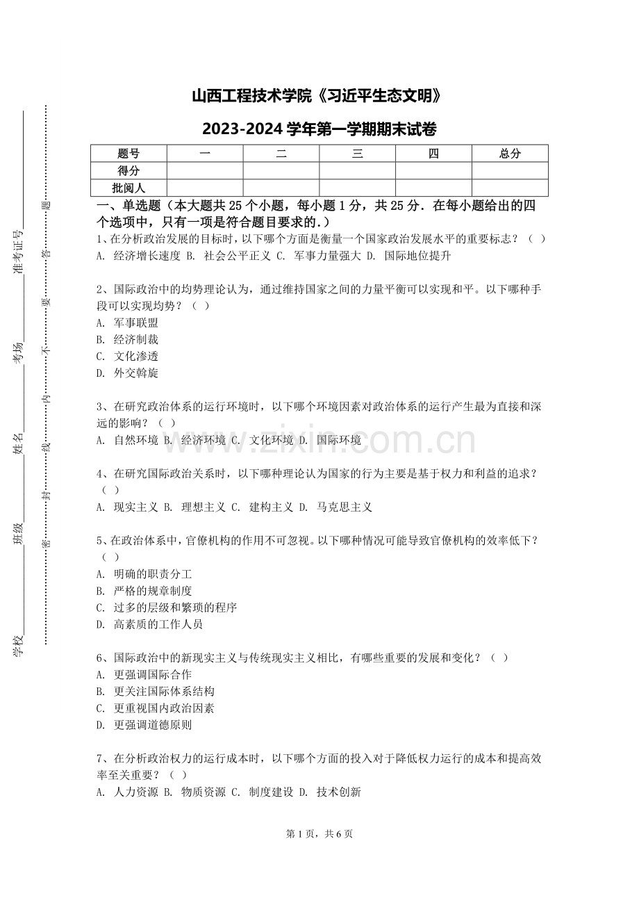 山西工程技术学院《习近平生态文明》2023-2024学年第一学期期末试卷.doc_第1页