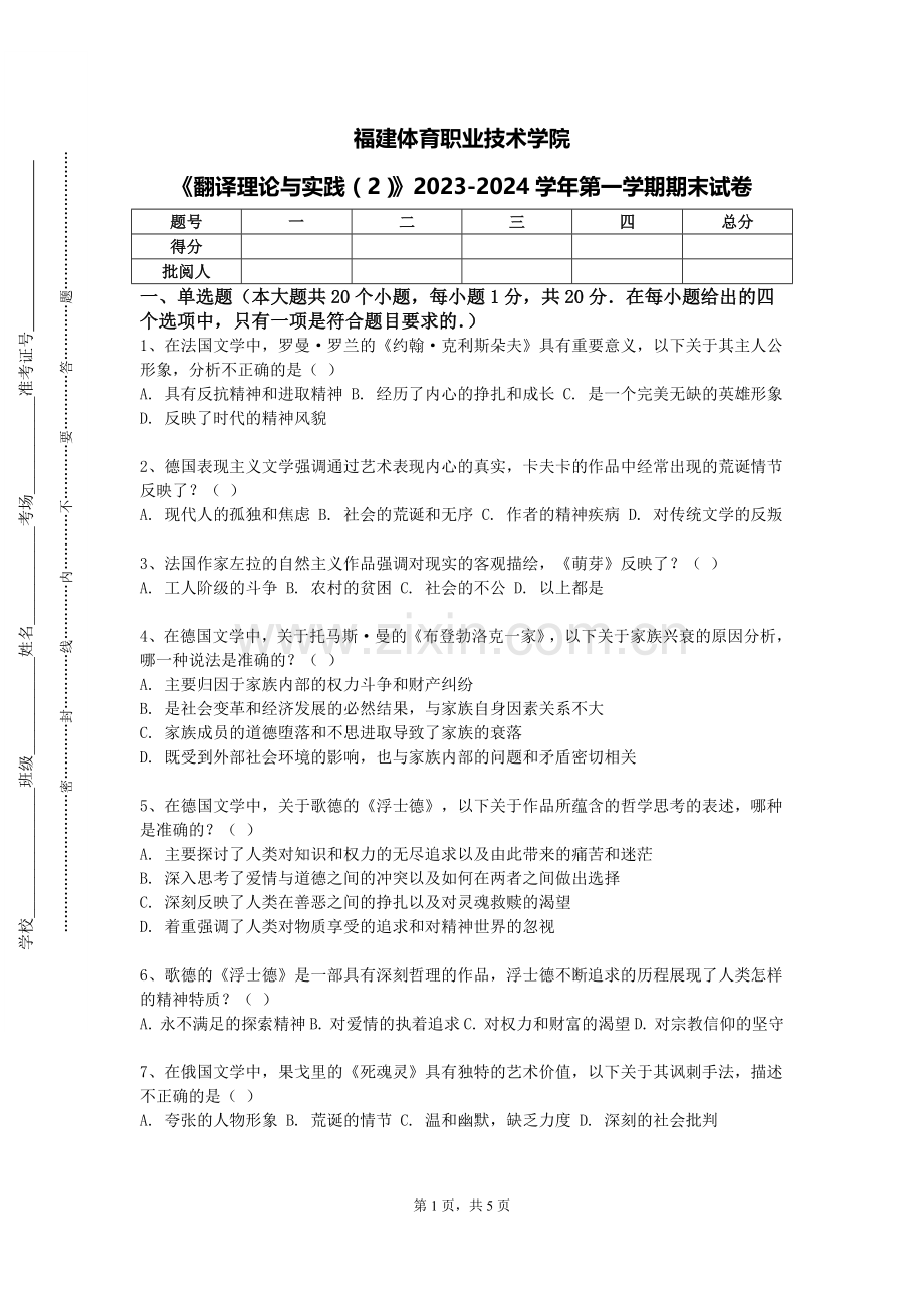福建体育职业技术学院《翻译理论与实践（2）》2023-2024学年第一学期期末试卷.doc_第1页